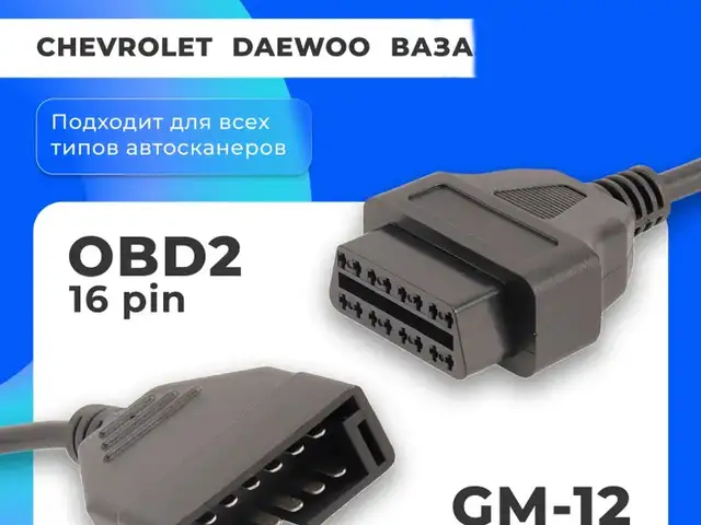 Переходник 12pin на 16pin GM, Daewoo, Ваз, ЗАЗ, Chevrolet, Душанбе