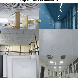 Подвесной потолок Армстронг, Душанбе