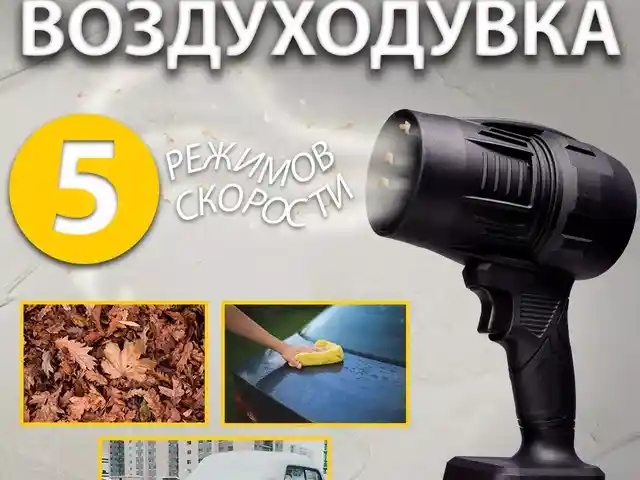 Воздуходувка аккумуляторная для авто и сада, Душанбе
