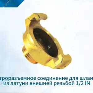 Быстроразъемное соединения для шлангов, Душанбе