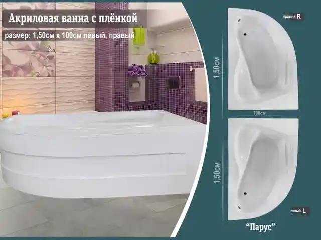 Акриловая ванна Парус, Душанбе