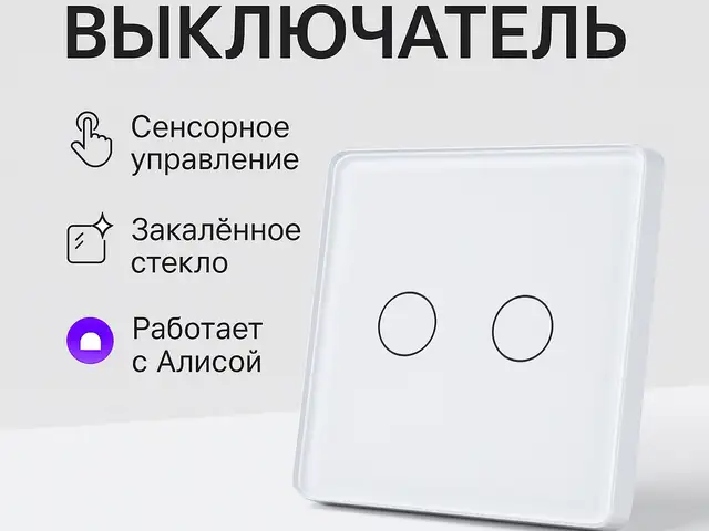 Умный сенсорный выключатель, Душанбе