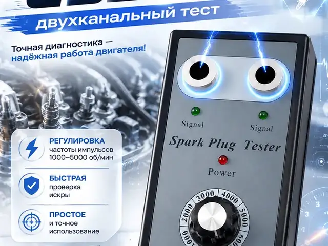 Тестер свечей зажигания автомобильный 12V 1A, Душанбе