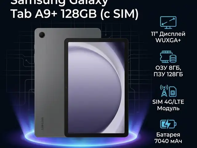 Планшет Samsung Galaxy Tab A9+ 128GB, Худжанд