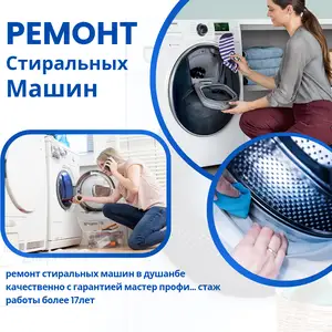 Ремонт стиральных машин, Душанбе