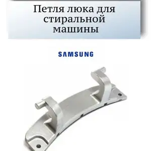 Петля люка от стиральной машины Samsung, Хуҷанд