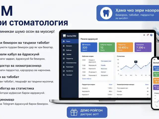 CRM барои стоматология назорати пурраи клиника, Душанбе