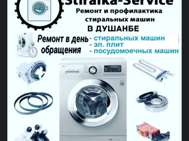 Ремонт стиральных машин на дому, Душанбе