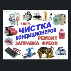 Ремонт и заправка, чистка кондиционеров, Душанбе