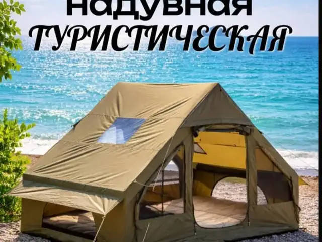 Надувная палатка, Худжанд