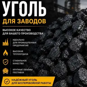 Уголь, Худжанд