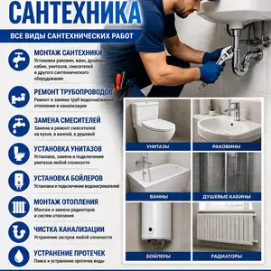 Услуги сантехника, Худжанд