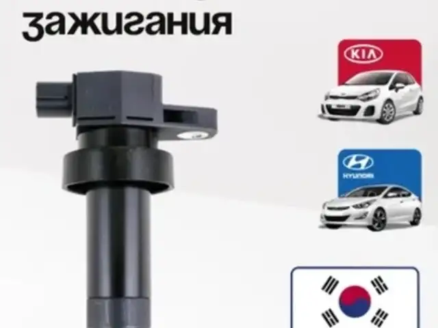Катушка зажигания Hyundai Kia 273012B010 для Accent IV Creta I Solaris I, Cerato, Душанбе