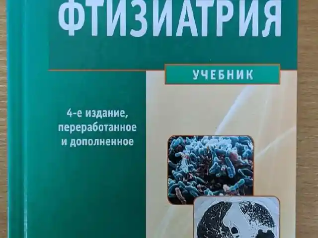 Книга Фтизиатрия, Душанбе