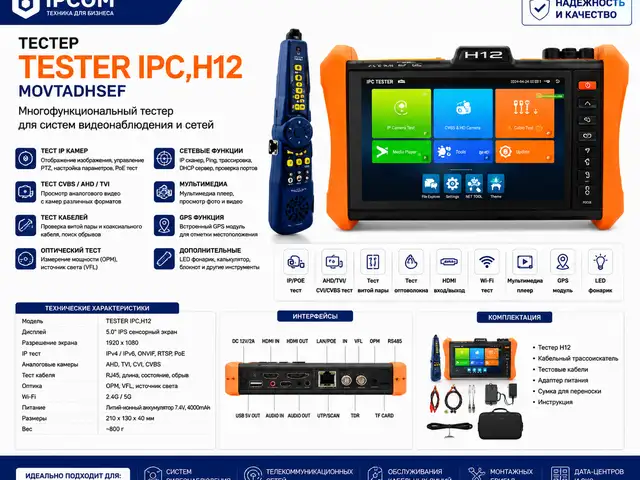 Тестер IPC H12 MOVTADHSEF, Худжанд