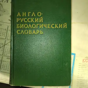 Русско Английский Биологический словарь Москва 1963, Душанбе