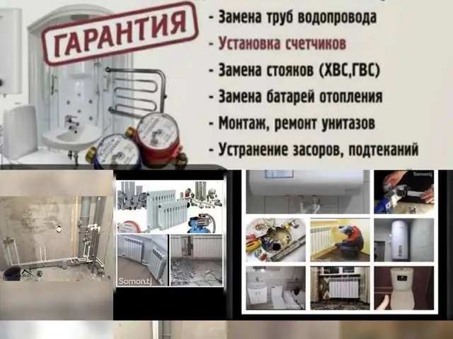 Услуги сантехника, Душанбе
