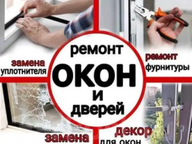 Ремонт окон и дверей пластиковых, Душанбе
