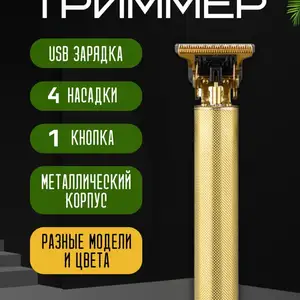 Триммер, Душанбе