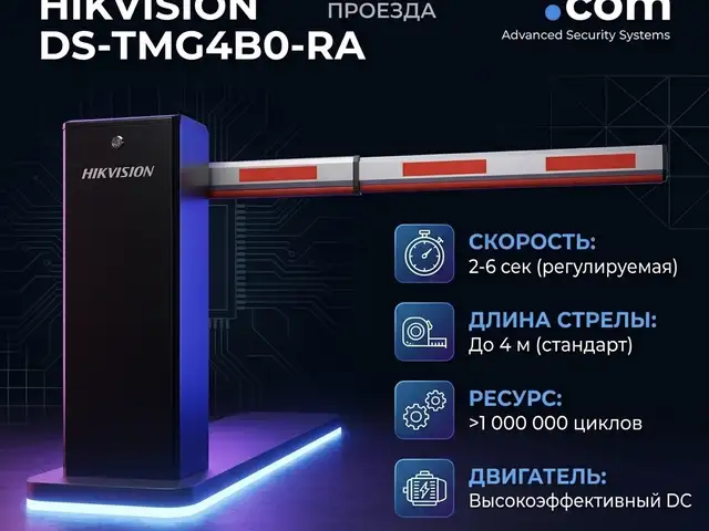 Шлагбаум Hikvision DS-TMG4B0-RA, Худжанд