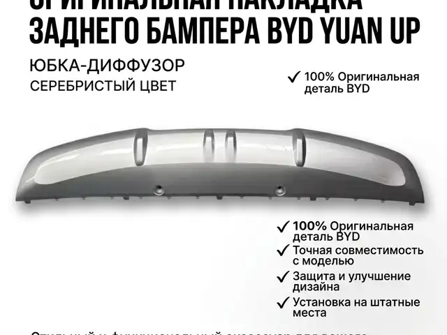 Оригинальная серебристая накладка заднего бампера для BYD Yuan U, Душанбе