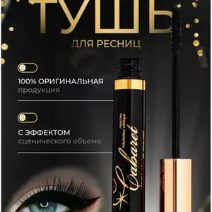 Тушь Cabaret Artistic, Душанбе