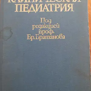 Книга клиническая педиатрия под редакцией профессора Братанова, Душанбе