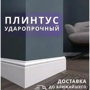 Плинтус полиулетан, Душанбе