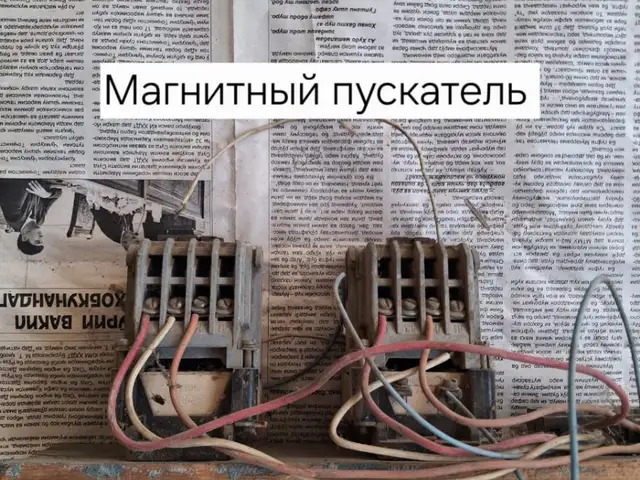 Магнитный пускатель, Худжанд