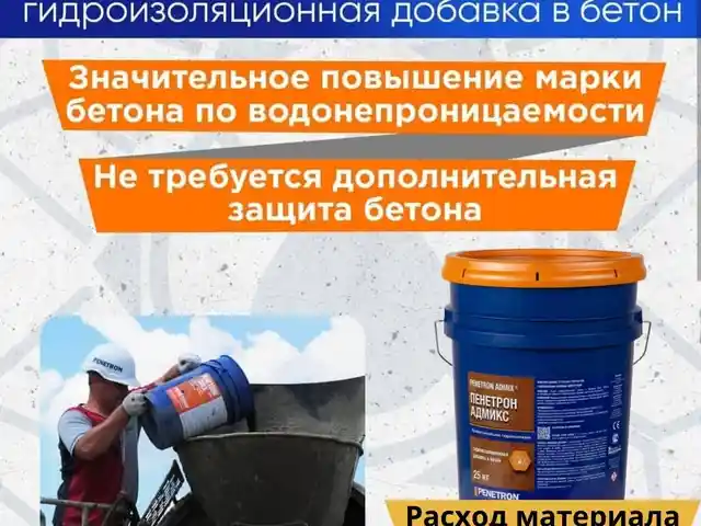 Гидроизоляционная добавка в бетон Пенетрон Адмикс, Душанбе