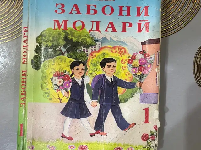 Книга 1 класса, Хуҷанд