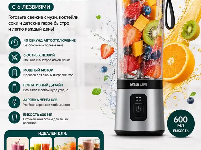 Green Lion ProJet Blender мощный портативный блендер для свежих напитков, Душанбе