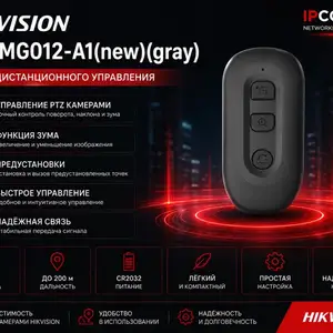 Пульт дистанционного управления Hikvision DS-TMG012-A1 new gray, Хуҷанд