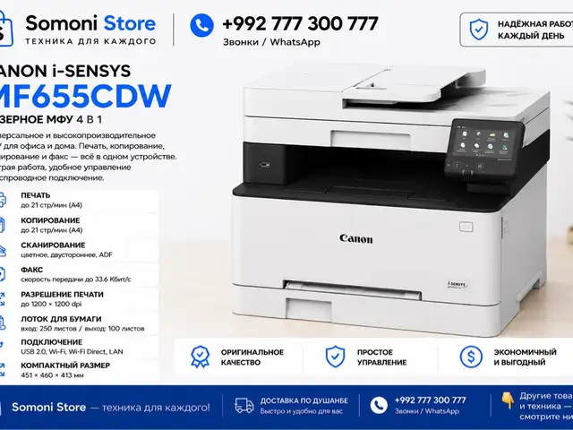 Принтер Canon i-SENSYS MF655cdw, Душанбе