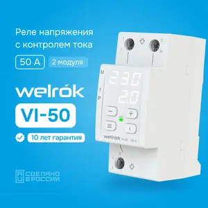 Реле напряжения с контролем тока Welrok VI-50, Душанбе