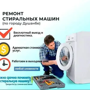 Ремонт стиральных машин автомат, Душанбе