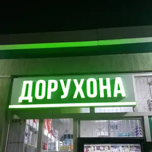 Готовая реклама Дорухона, Душанбе