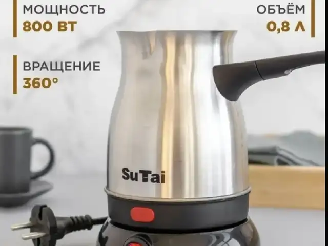 Электрическая кофеварка-турка SuTai из нержавеющей стали, Душанбе