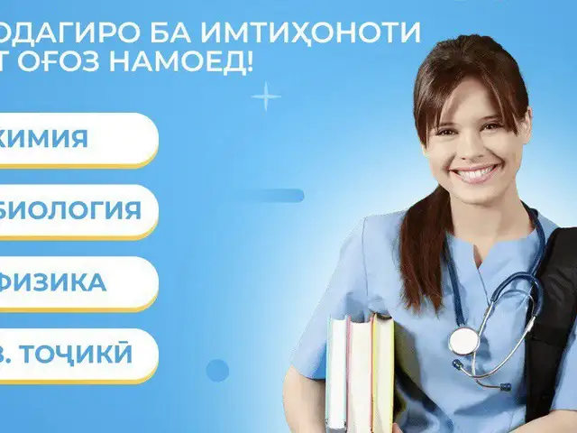 Подготовительные курсы в медицинские вузы, Худжанд