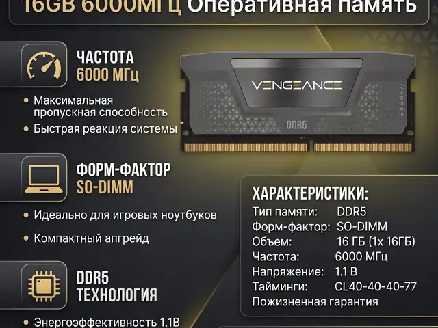 Оперативная память Corsair Vengeance SO-DIMM DDR5 16GB 6000 MHz, Душанбе