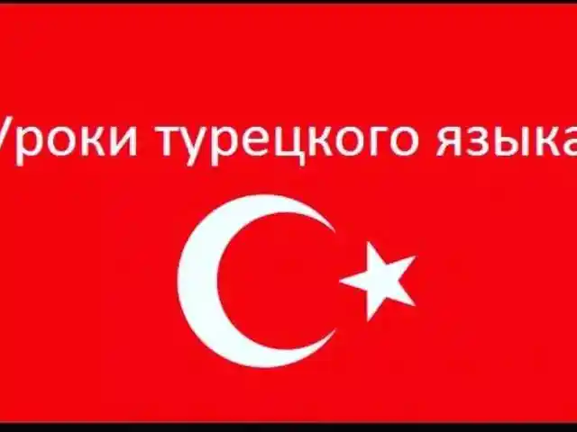 Курсы турецкого языка, Душанбе