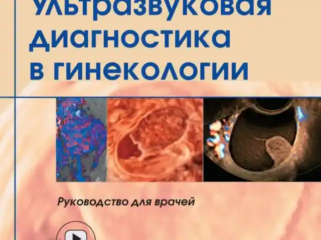 Книга Ультразвуковая диагностика в гинекологии, Душанбе