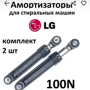 Амортизатор для стиральной машины LG, Худжанд