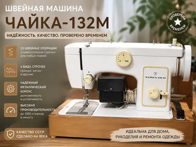 Швейная машина Чайка 132м, Хуҷанд