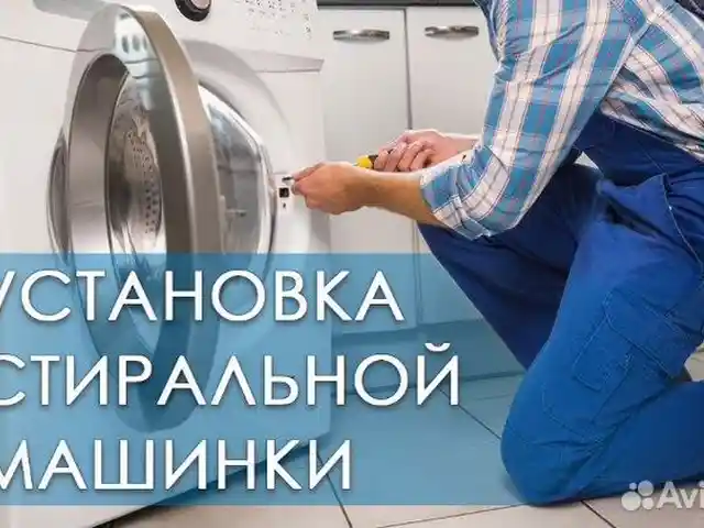 Услуги по установке стиральной машины, Душанбе