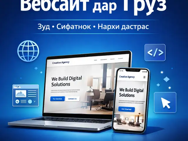Сохтани вебсайт, Душанбе