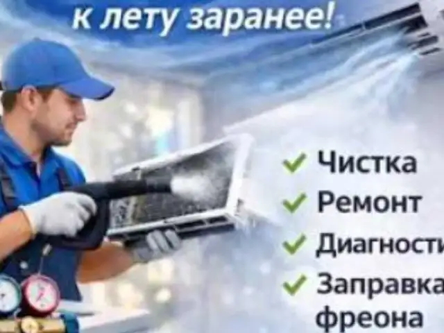 Ремонт кондиционеров и заправка фреона, Душанбе