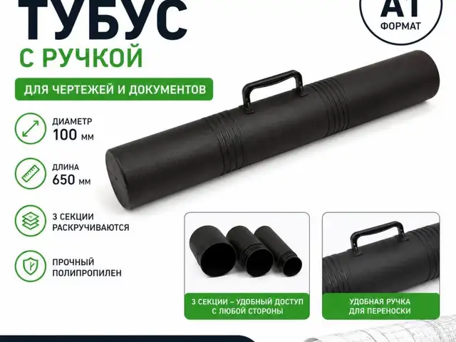 Тубус с ручкой для чертежей и документов А1, Душанбе