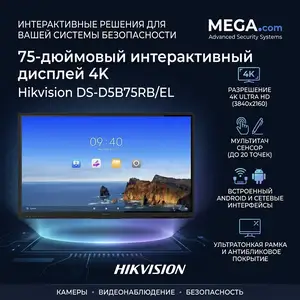 75-дюймовый интерактивный дисплей 4K Hikvision DS-D5B75RB/EL, Хуҷанд