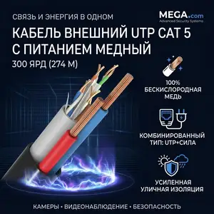 Кабель внешний UTP CAT 5 с питаниям медный 300ярд, Хуҷанд